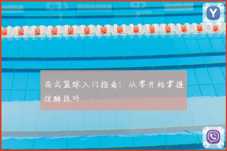 花式篮球入门指南：从零开始掌握炫酷技巧