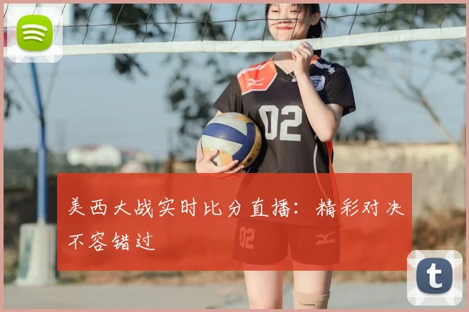 美西大战实时比分直播：精彩对决不容错过