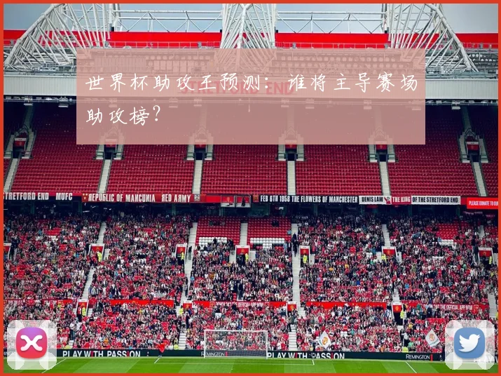 世界杯助攻王预测：谁将主导赛场助攻榜？