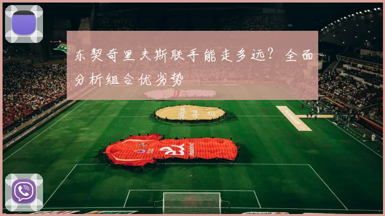 东契奇里夫斯联手能走多远？全面分析组合优劣势