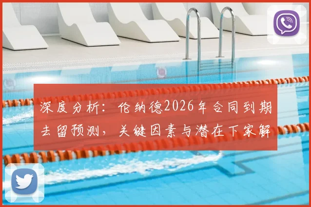 深度分析：伦纳德2026年合同到期去留预测，关键因素与潜在下家解读