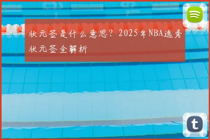 状元签是什么意思？2025年NBA选秀状元签全解析