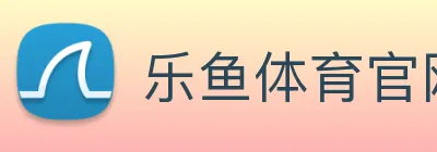 乐鱼体育官网 Logo